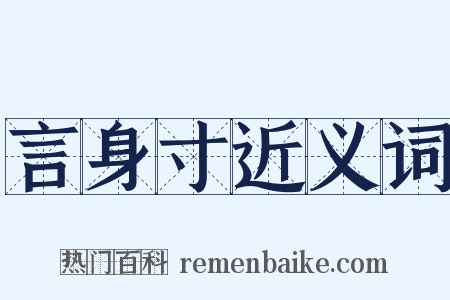 言身寸近义词是什么意思的图片